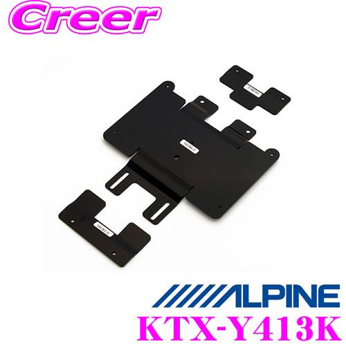 アルパイン リアビジョンスマートインストールキット KTX-Y413KKTX-Y410K後継品