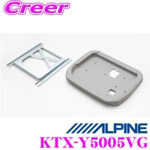 アルパイン KTX-Y5005VG 12.8型リアビジョン用 パーフェクトフィット｜creer-net