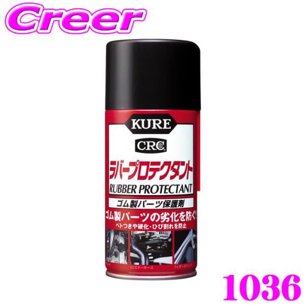 呉工業 KURE ラバープロテクタント 1036 300ml スプレータイプ ラバーパーツ ゴム製パ...