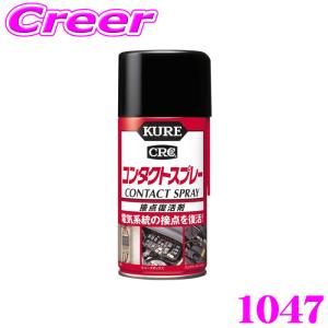 呉工業 KURE コンタクトスプレー 300ml 1047 金属 防錆剤 自動車 オートバイ 自転車 電気製品 工作機械 家具 キャスター