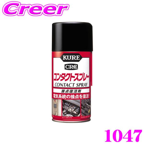 呉工業 KURE コンタクトスプレー 300ml 1047 金属 防錆剤 自動車 オートバイ 自転車...