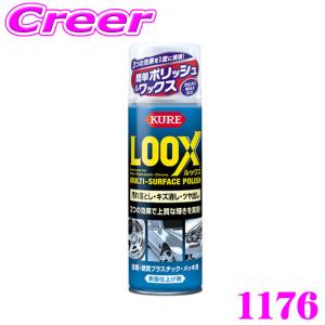 呉工業 KURE 1176 ルックス 330ml ボディ ホイール ヘッドライト 自動車 オートバイ 自転車 金属 硬質プラスチック メッキ 汚れ キズ消し