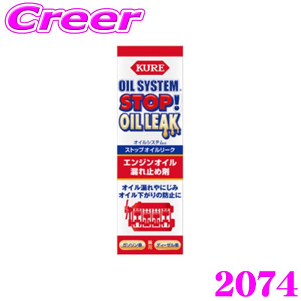 呉工業 KURE オイルシステム ストップオイルリーク 150ml 2074