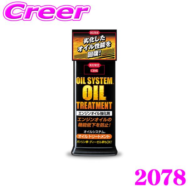呉工業 KURE オイルシステム オイルトリートメント 300ml 2078