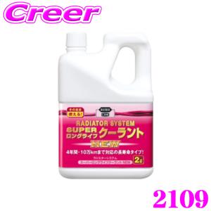 呉工業 KURE ラジエターシステム スーパーロングライフクーラント 2L 2109｜クレールオンラインショップ