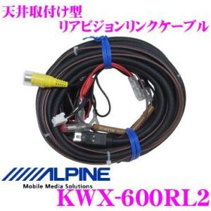 アルパイン KWX-600RL2 VIE-X088VS/X08VS用リアビジョン リンクケーブル