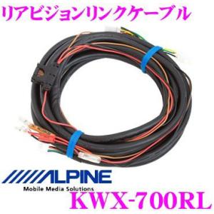 アルパイン KWX-700RL リアビジョン リンクケーブル｜creer-net