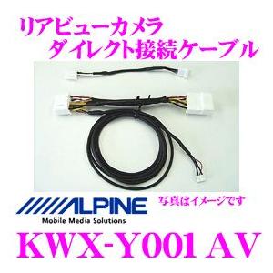 アルパイン KWX-Y001AV リアビューカメラ用ダイレクト接続ケーブル