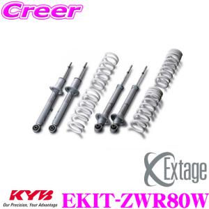 KYB カヤバ Extage-KIT EKIT-ZWR80W トヨタ 80系 2WD ノアハイブリッド(Si/ワイドボディ) ヴォクシーハイブリッド(ZS/ワイドボディ用｜creer-net