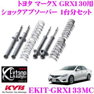 KYB カヤバ ショックアブソーバー EKIT-GRX133MC Extage｜creer-net