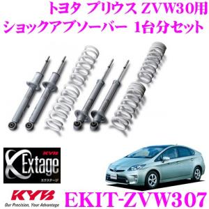 KYB Extageショック＆サスキット ZVWプリウスＳツーリング