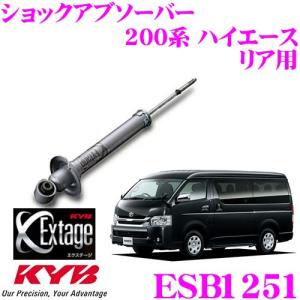 【在庫あり即納!!】KYB カヤバ Extage ESB1251 トヨタ 200系 ハイエース レジアスエース用  ショックアブソーバー リア用 1本｜creer-net