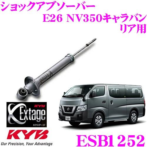 KYB Extage ESB1252 日産 E26 NV350キャラバン用 リア 1本 カヤバ ショ...