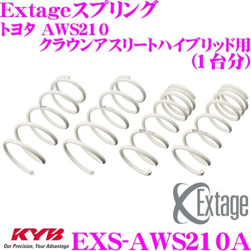 カヤバ Extageスプリング EXS-AWS210A トヨタ AWS210 クラウンアスリートハイ...
