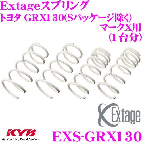 【在庫限定特価！】カヤバ Extageスプリング EXS-GRX130 トヨタ GRX130 マーク...
