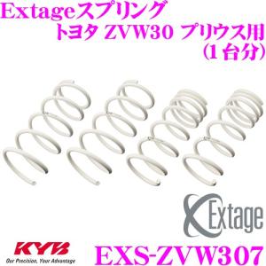 カヤバ Extageスプリング EXS-ZVW307 トヨタ ZVW30 プリウス 17inchホイール用｜creer-net