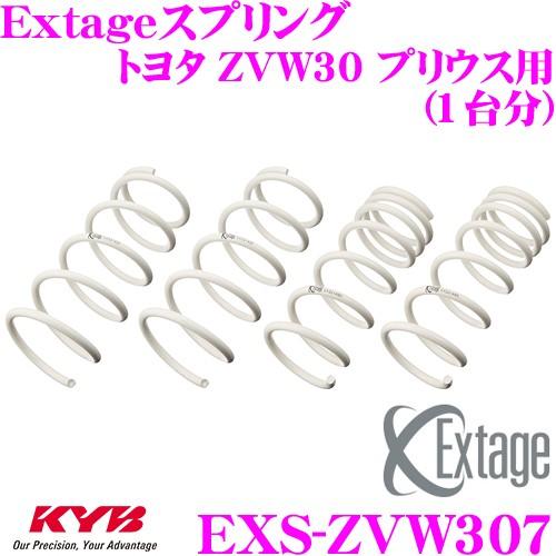 カヤバ Extageスプリング EXS-ZVW307 トヨタ ZVW30 17inchホイール用 プ...