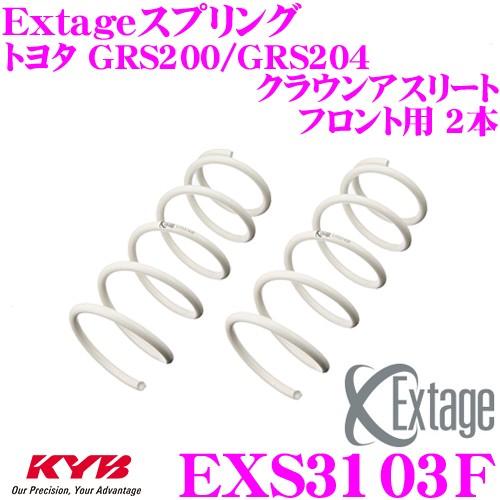 カヤバ Extageスプリング EXS3103F トヨタ GRS200/GRS204 クラウンアスリ...