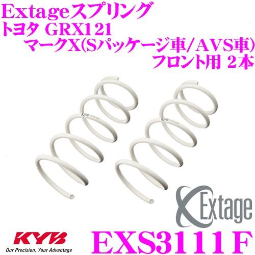 カヤバ Extageスプリング EXS3111F トヨタ GRX121 マークX(Sパッケージ車/A...