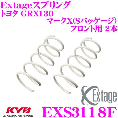 カヤバ Extageスプリング EXS3118F トヨタ GRX130 マークX(Sパッケージ)用 ...