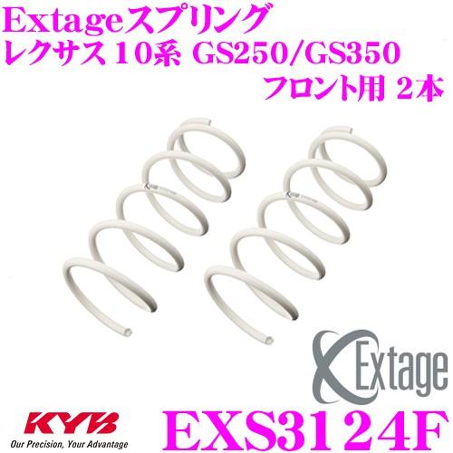 カヤバ Extageスプリング EXS3124F レクサス 10系 GS250/GS350用 【フロ...