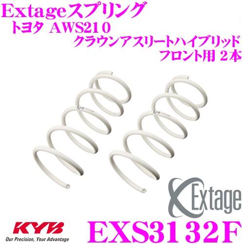 カヤバ Extageスプリング EXS3132F トヨタ AWS210 クラウンアスリートハイブリッ...