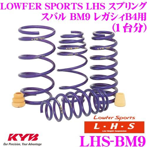 カヤバ Lowfer Sports LHS スプリング LHS-BM9 スバル BM9 レガシィ B...