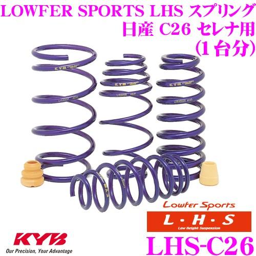 カヤバ Lowfer Sports LHS スプリング LHS-C26 日産 C26 セレナ用