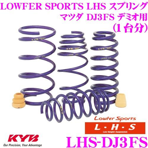 カヤバ Lowfer Sports LHS スプリング LHS-DJ3FS マツダ DJ3FS デミ...