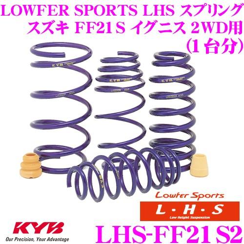 カヤバ Lowfer Sports LHS スプリング LHS-FF21S2 スズキ FF21S イ...