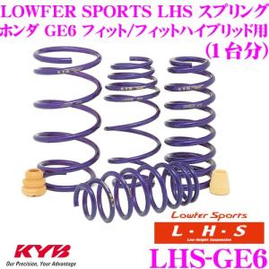 カヤバ Lowfer Sports LHS スプリング LHS-GE6 ホンダ GE6 フィット フィットハイブリッド用