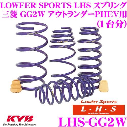 カヤバ Lowfer Sports LHS スプリング LHS-GG2W 三菱 GG2W アウトラン...