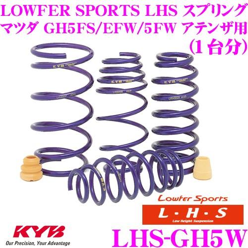 カヤバ Lowfer Sports LHS スプリング LHS-GH5W マツダ GH5FS/GHE...