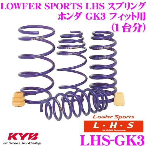 カヤバ Lowfer Sports LHS スプリング LHS-GK3 ホンダ GK3 フィット フ...