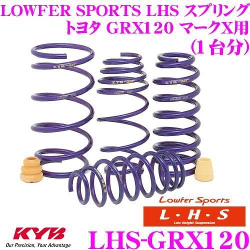 カヤバ Lowfer Sports LHS スプリング LHS-GRX120 トヨタ GRX120 ...