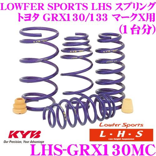 カヤバ Lowfer Sports LHS スプリング LHS-GRX130MC トヨタ GRX13...