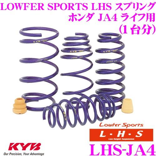 カヤバ Lowfer Sports LHS スプリング LHS-JA4 ホンダ JA4 ライフ用 【...