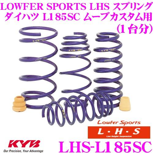 カヤバ Lowfer Sports LHS スプリング LHS-L185SC ダイハツ L185S ...