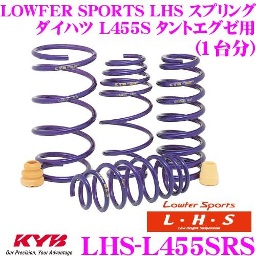 カヤバ Lowfer Sports LHS スプリング LHS-L455SRS ダイハツ L455S...