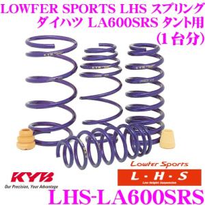 カヤバ Lowfer Sports LHS スプリング LHS-LA600SRS ダイハツ LA600SRS タント用｜creer-net