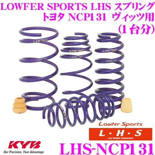 カヤバ Lowfer Sports LHS スプリング LHS-NCP131 トヨタ NCP131 ...