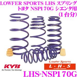 カヤバ Lowfer Sports LHS スプリング LHS-NSP170G トヨタ NSP170G シエンタ用｜creer-net