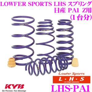 カヤバ Lowfer Sports LHS スプリング LHS-PA1 ホンダ PA1 Z用