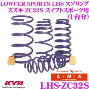 カヤバ Lowfer Sports LHS スプリング LHS-ZC32S スズキ ZC32S スイフトスポーツ用