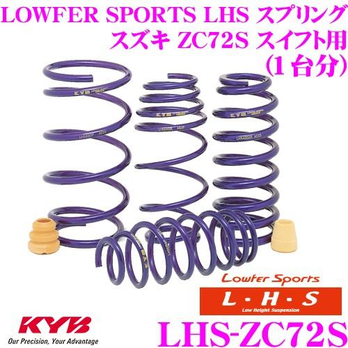 カヤバ Lowfer Sports LHS スプリング LHS-ZC72S スズキ ZC72S スイ...