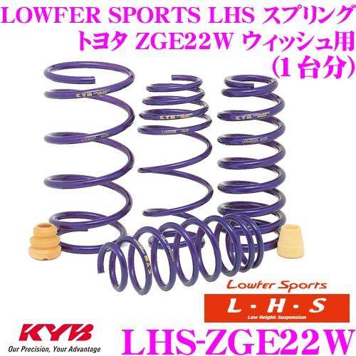 カヤバ Lowfer Sports LHS スプリング LHS-ZGE22W トヨタ ZGE22W ...