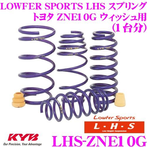 カヤバ Lowfer Sports LHS スプリング LHS-ZNE10G トヨタ ZNE10G ...
