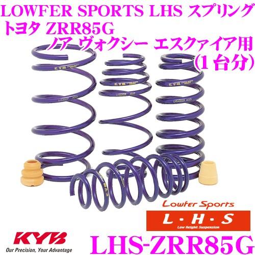 カヤバ Lowfer Sports LHS スプリング LHS-ZRR85G トヨタ ZRR85G ...