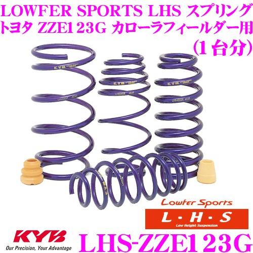 カヤバ Lowfer Sports LHS スプリング LHS-ZZE123G トヨタ ZZE123...