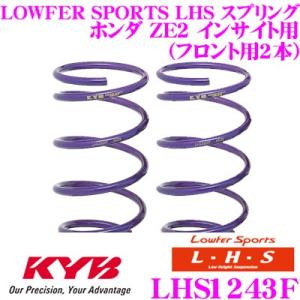 カヤバ Lowfer Sports LHS スプリング LHS1243F ホンダ ZE2 インサイト用 フロント2本分｜creer-net